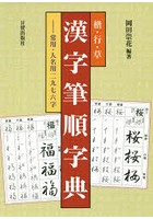 楷・行・草漢字筆順字典 常用・人名用二九七六字