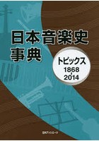 日本音楽史事典 トピックス1868-2014