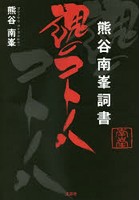 熊谷南峯詞書 魂のコトノハ