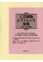 工芸図版レファレンス事典 日本・中国・朝鮮