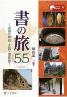 書の旅55 中国の碑刻・名跡・博物館