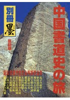 中国書道史の旅 書の故里を訪ねて 復刻版
