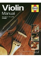 ヴァイオリンマニュアル 日本語版