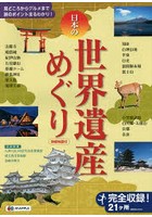 日本の世界遺産めぐり 見どころからグルメまで旅のポイントまるわかり！