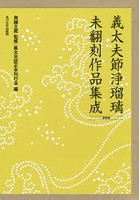 義太夫節浄瑠璃未翻刻作品集成 第4期 10巻セット