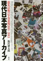 現代日本写真アーカイブ 震災以後の写真表現2011-2013