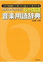 アルファベットで引く6か国語音楽用語辞典 イタリア語・英語・ドイツ語・フランス語・スペイン語・ラテン語