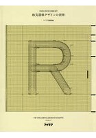 欧文書体デザインの世界 巨人の肩の上で