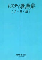 トスティ歌曲集1・2・3