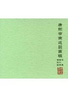 康煕帝南巡図画稿写真 第9巻 復刻版
