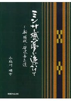 ミンサー織の夢を追いかけて 新絹枝・哲次