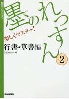 墨のれっすん 楽しくマスター！ 2