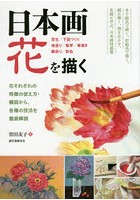 日本画花を描く 花それぞれの特徴の捉え方・構図から、各種の技法を徹底解説 写生/下図づくり 地塗り/転...