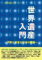 世界遺産入門 平和と安全な社会の構築