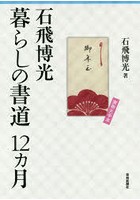 石飛博光暮らしの書道12カ月 実物大手本