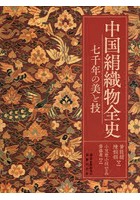 中国絹織物全史 七千年の美と技