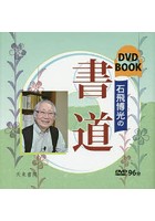 石飛博光の書道 DVD BOOK