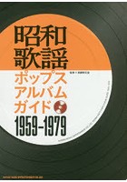 昭和歌謡ポップスアルバムガイド1959-1979