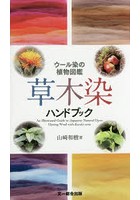 草木染ハンドブック ウール染の植物図鑑