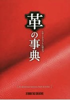 レザークラフトに役立つ革の事典