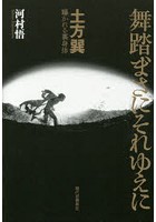 舞踏、まさにそれゆえに 土方巽曝かれる裏身体