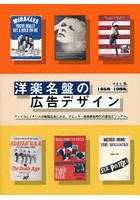 洋楽名盤の広告デザイン 1958-1988 アメリカとイギリスの雑誌広告にみる、ポピュラー音楽黄金時代の宣伝...