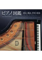 ピアノ図鑑 歴史、構造、世界の銘器