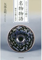 エピソードで綴る名物物語 歴史・分類と美学