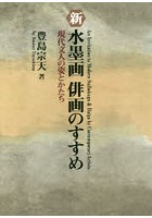 新水墨画俳画のすすめ 現代文人の姿とかたち