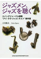 ジャズメン、ジャズを聴く スイングジャーナル連載‘アイ・ラヴ・ジャズ・テスト’傑作選