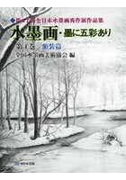 水墨画・墨に五彩あり 第4巻