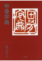 甲骨字典