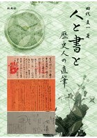 人と書と 歴史人の直筆