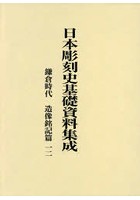 日本彫刻史基礎資料集成 鎌倉時代 造像銘記篇一二 2巻セット