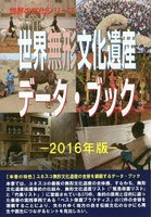 世界無形文化遺産データ・ブック 2016年版