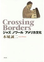 Crossing Borders ジャズ/ノワール/アメリカ文化