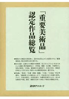 「重要美術品」認定作品総覧