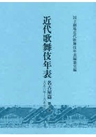 近代歌舞伎年表 名古屋篇第10巻