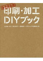 印刷・加工DIYブック 合本完全版