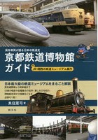京都鉄道博物館ガイド 保存車両が語る日本の鉄道史 付JR・関西の鉄道ミュージアム案内
