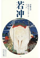 伊藤若冲名作ポストカードブック 人気の「プライスコレクション」から24の名作が登場！