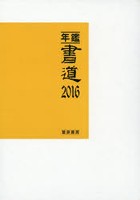 年鑑・書道 2016