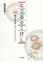 こころのこけし 権田幸喜こけしコレクション