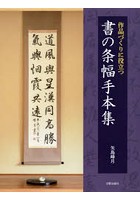 作品づくりに役立つ書の条幅手本集