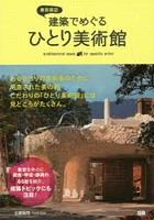 東京周辺建築でめぐるひとり美術館