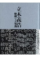 動機なき写真 立木義浩写真集