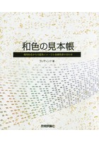 和色の見本帳 慣用色名からの配色イメージと金銀色掛け合わせ