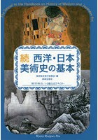 西洋・日本美術史の基本 美術検定1・2級公式テキスト 続