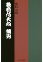 歌舞伎大向細見 大向研究家兼大向実技者による案内書