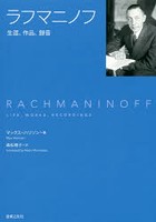 ラフマニノフ 生涯、作品、録音